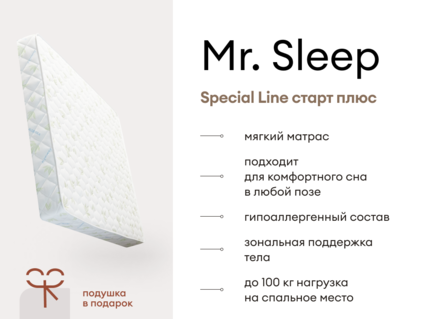 Матрас Мистер Слип Special Line старт плюс 20